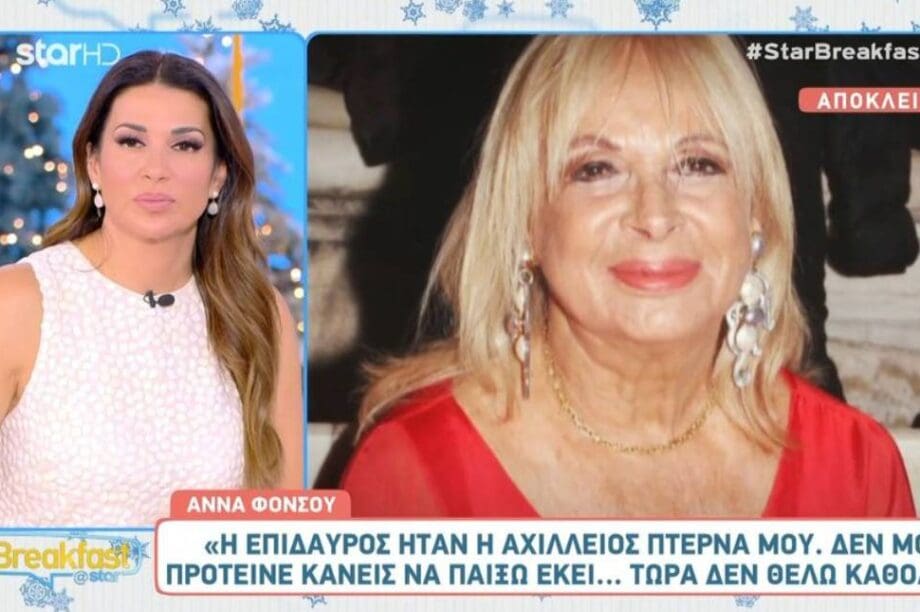 ΑΝΝΑ ΦΟΝΣΟΥ