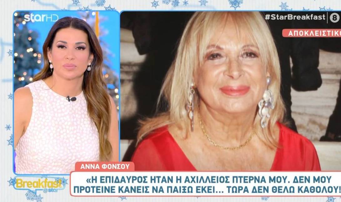 ΑΝΝΑ ΦΟΝΣΟΥ