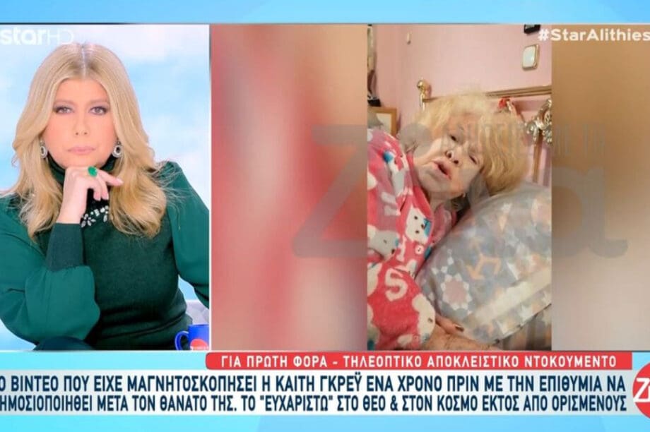 KAITH ΓΚΡΕΥ