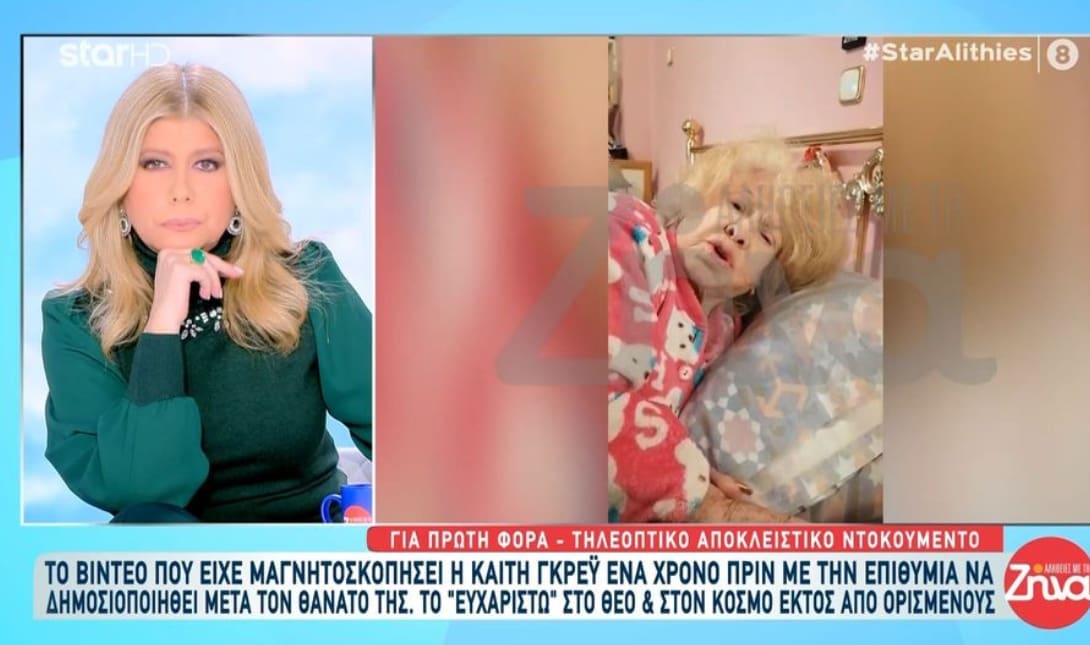 KAITH ΓΚΡΕΥ
