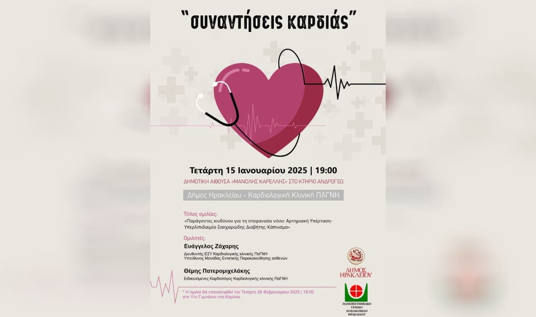 συναντησεις καρδιας