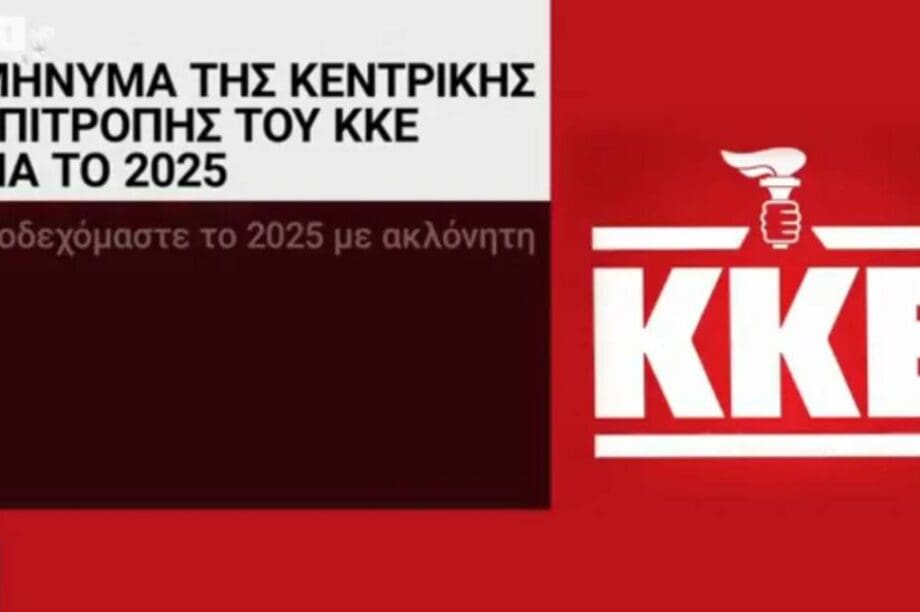 ΚΚΕ