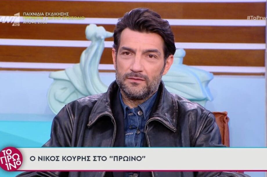 ΝΙΚΟΣ ΚΟΥΡΗΣ