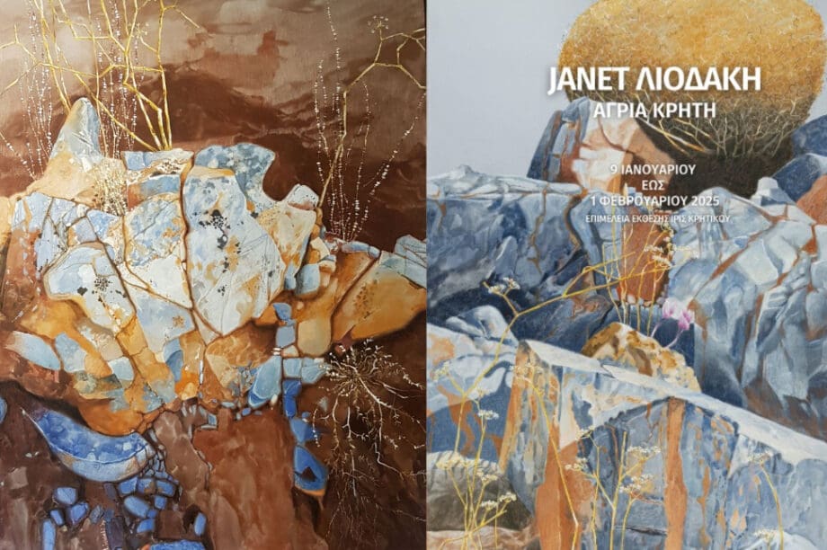 Τζανέτ Λιοδάκη έκθεση