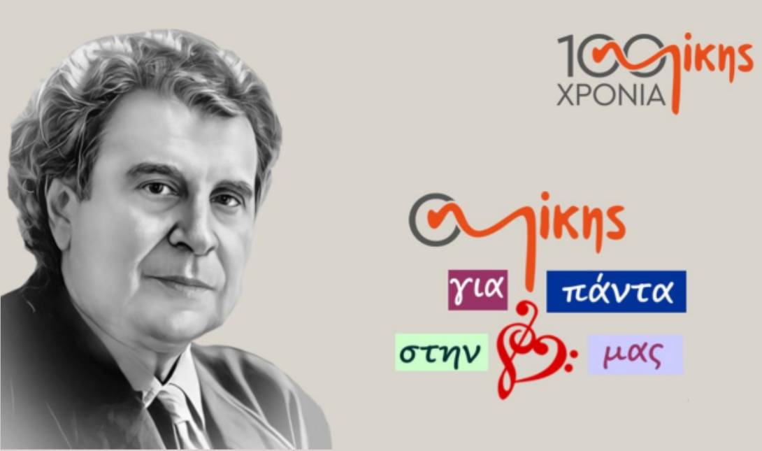 Μίκη Θεοδωράκη