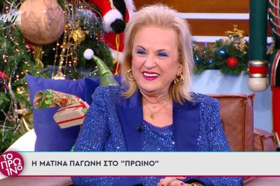ΜΑΤΙΝΑ ΠΑΓΩΝΗ