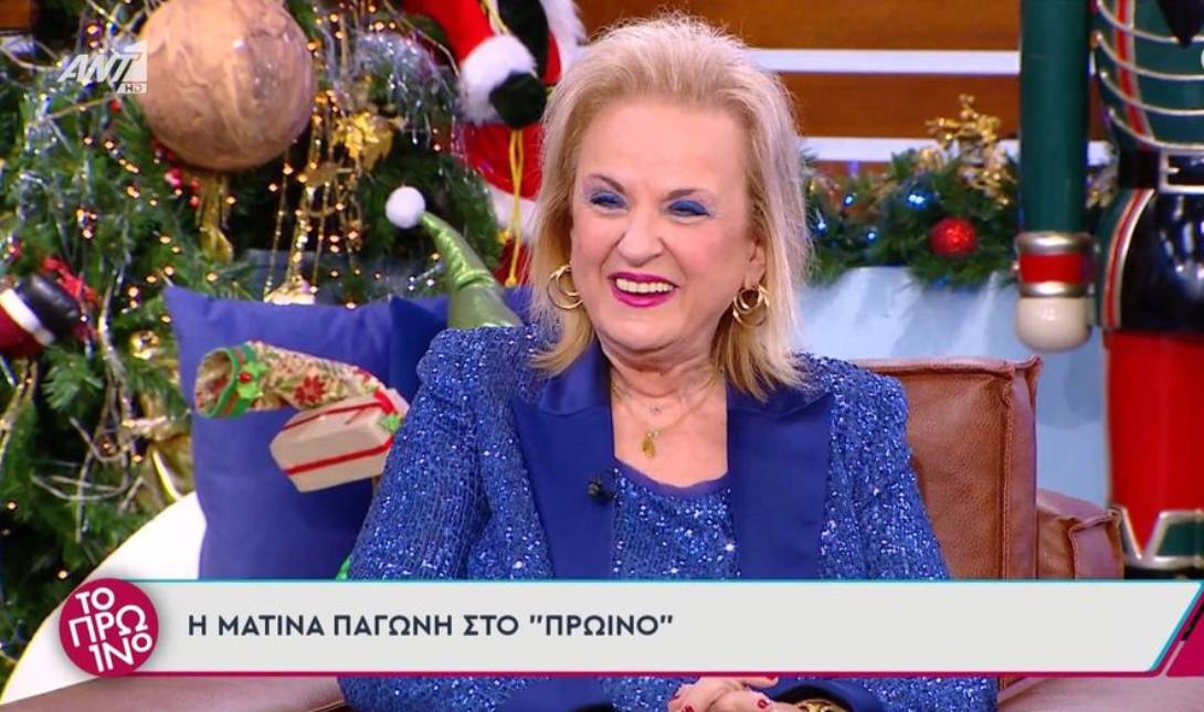 ΜΑΤΙΝΑ ΠΑΓΩΝΗ