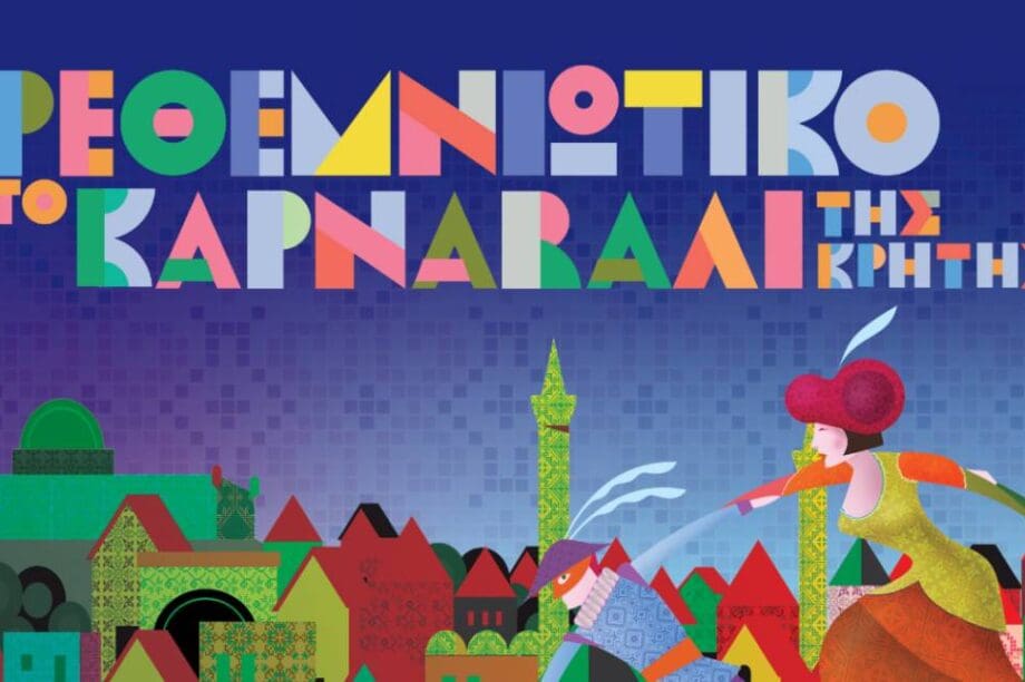Ρεθεμνιώτικο Καρναβάλι Αλλαγές στο Καρναβάλι Ρεθύμνου λόγω Τεμπών και καιρού