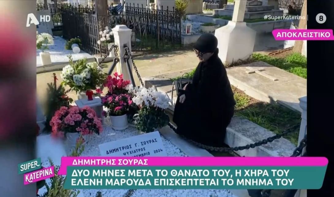 ΧΗΡΑ ΣΟΥΡΑΣ