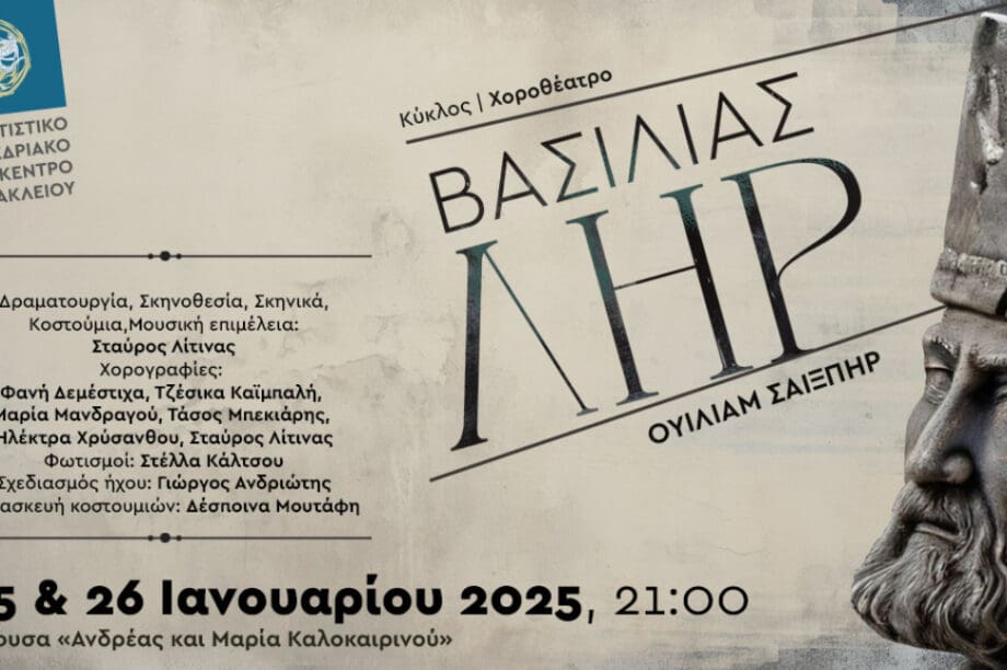 βασιλιας ληρ