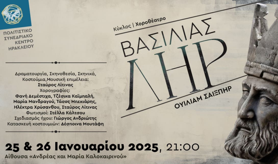βασιλιας ληρ