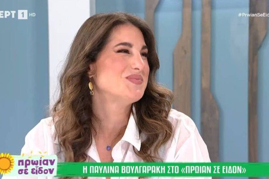 ΠΑΥΛΙΝΑ ΒΟΥΛΓΑΡΑΚΗ