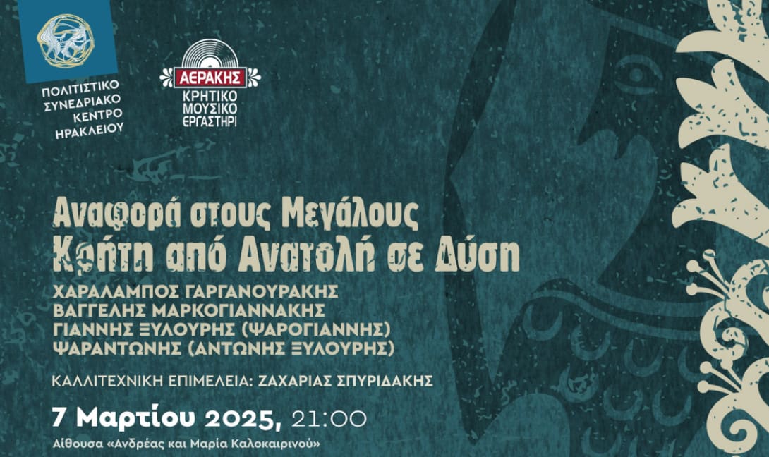 Βραδιά αφιερωμένη στους μεγάλους της κρητικής μουσικής στο Πολιτιστικό