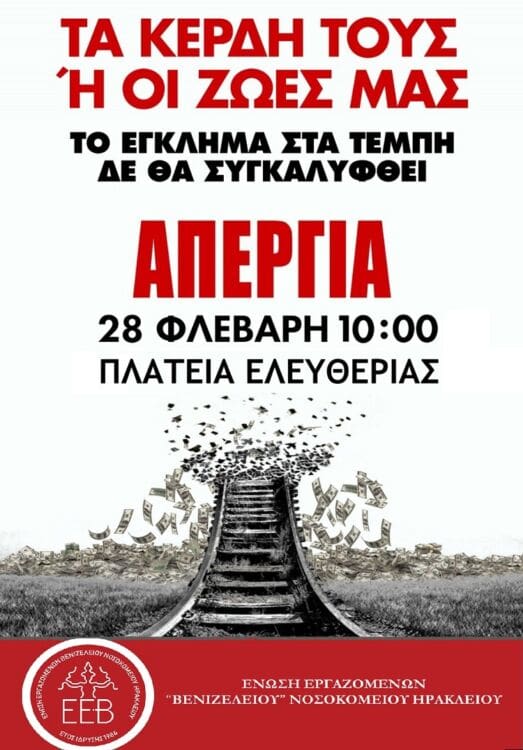 Εργαζόμενοι Βενιζελείου απεργία Τέμπη