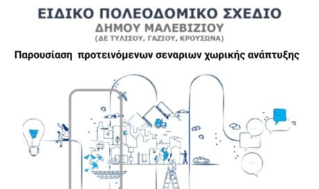 5 Μαρτίου η παρουσίαση των αρχικών πορισμάτων του ειδικού πολεοδομικού σχεδίου Μαλεβιζίου