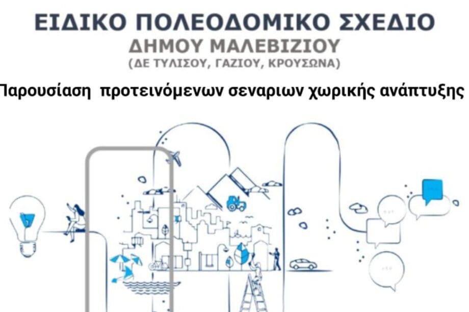 5 Μαρτίου η παρουσίαση των αρχικών πορισμάτων του ειδικού πολεοδομικού σχεδίου Μαλεβιζίου