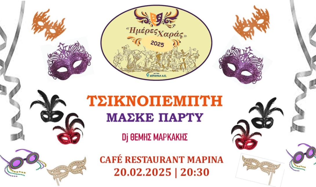Τσικνοπέμπτη ΔΕΠΑΝΑΛ