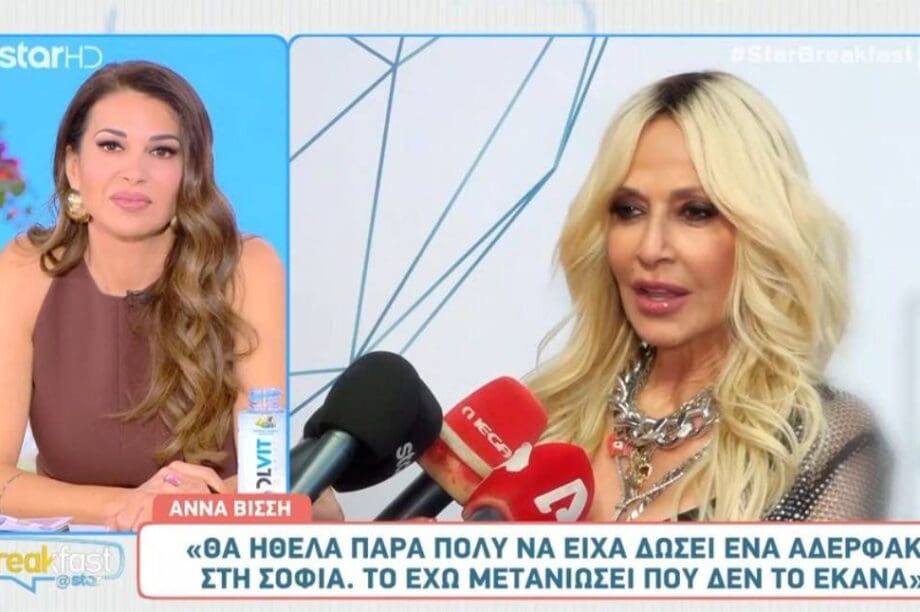 ΑΝΝΑ ΒΙΣΣΗ