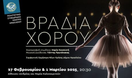Βραδιά Χορού και Καλλιτεχνικές συμφωνίες στο Πολιτιστικό Κέντρο Ηρακλείου