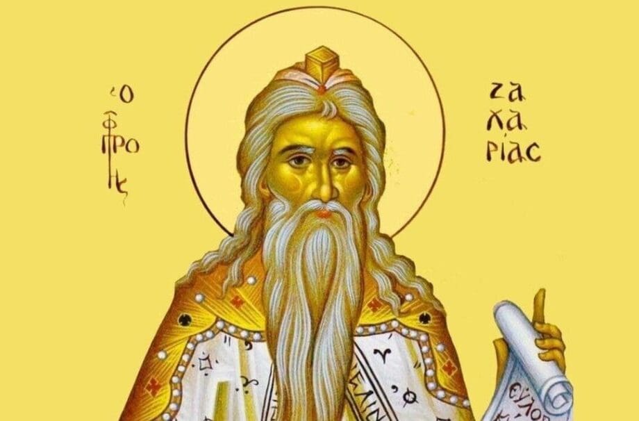 Ζαχαρίας Εορτολόγιο