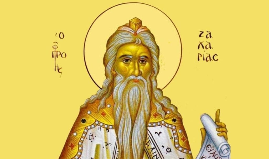 Ζαχαρίας Εορτολόγιο