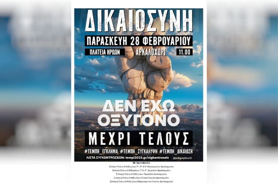 Αρκαλοχώρι Τεμπών