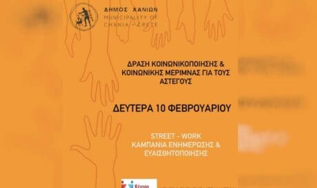Δράση ευαισθητοποίησης και κοινωνικής μέριμνας για τους αστέγους