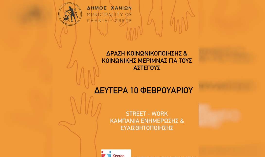 Δράση ευαισθητοποίησης και κοινωνικής μέριμνας για τους αστέγους