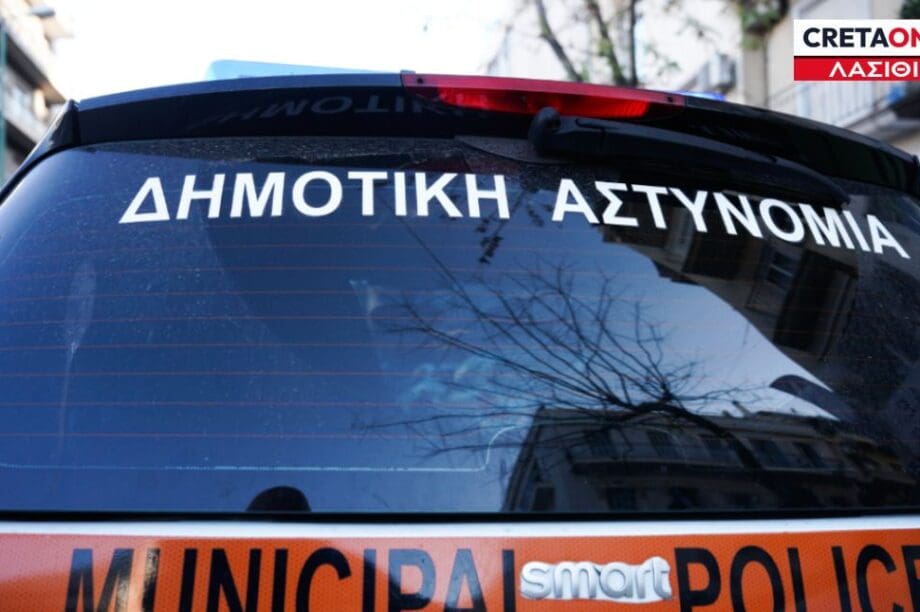 δημοτικής αστυνομίας ΛΑΣΙΘΙ