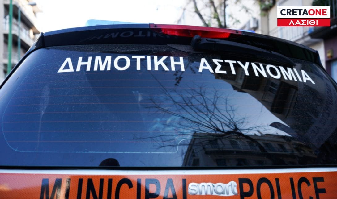 δημοτικής αστυνομίας ΛΑΣΙΘΙ