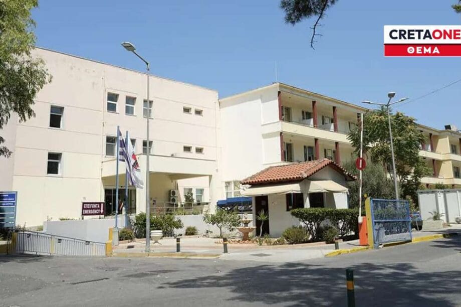 Βενιζέλιο νοσοκομειο Ηρακλείου Ηράκλειο