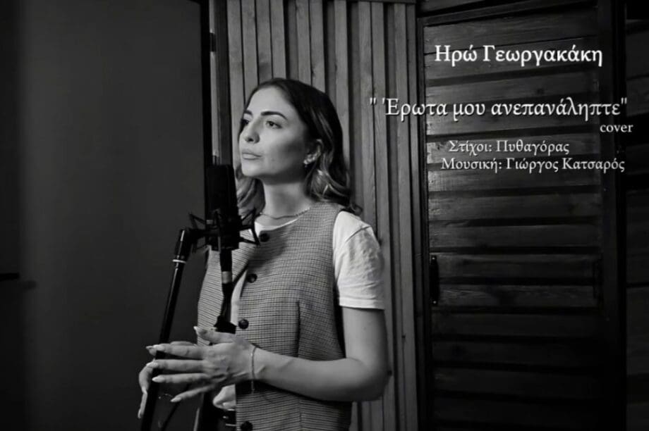 Ηρώ Γεωργακάκη