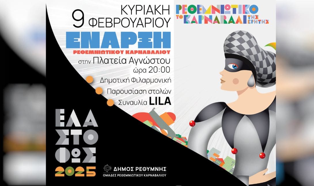 εναρξη ρεθεμνιωιτκο καρναβαλι