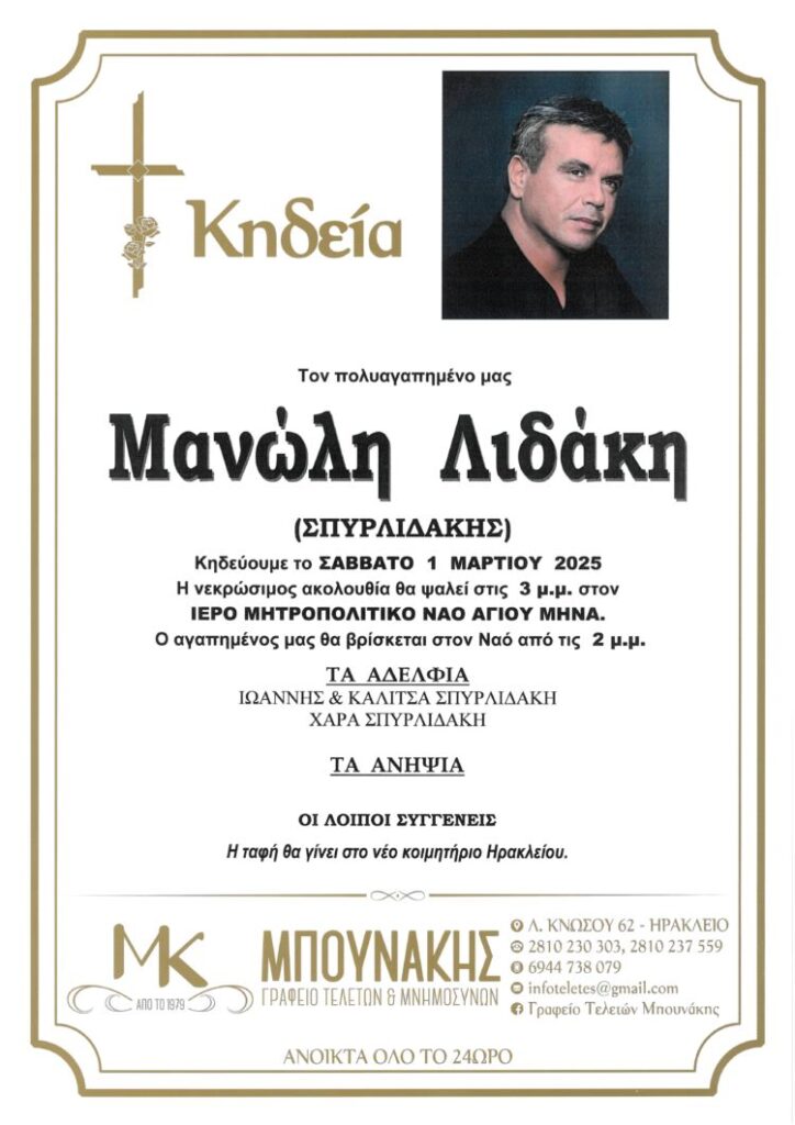 κηδεία Λιδάκη