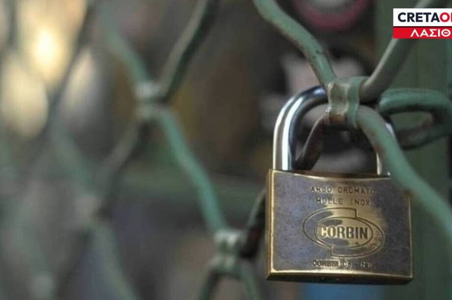ΚΛΕΙΣΤΑ ΣΧΟΛΕΙΑ ΛΟΥΚΕΤΟ ΛΑΣΙΘΙ