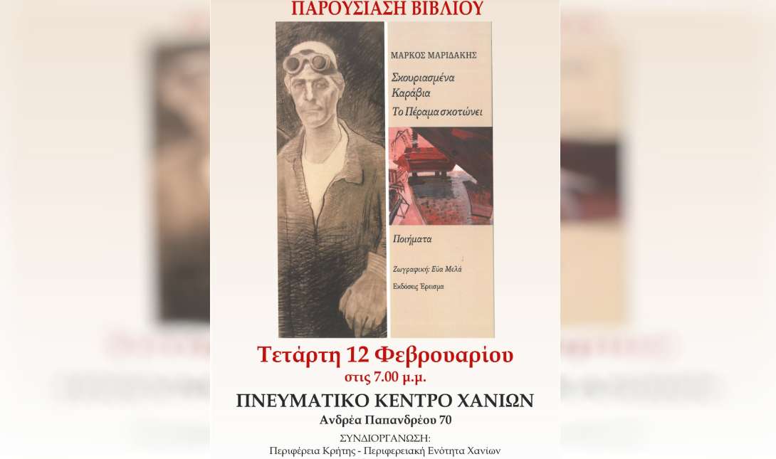 Μάρκου Μαριδάκη: «Σκουριασμένα Καράβια – Το Πέραμα σκοτώνει»
