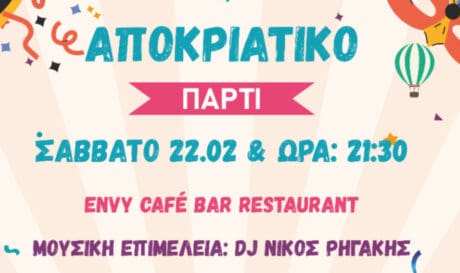 22/2 το αποκριάτικο πάρτυ του ΟΕΒΕΝΗ