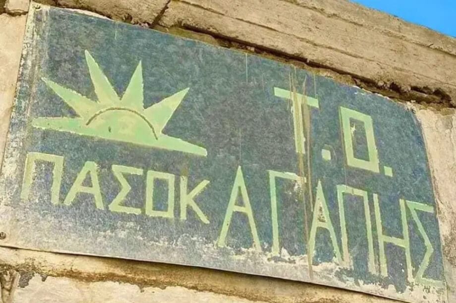 ΠΑΣΟΚ