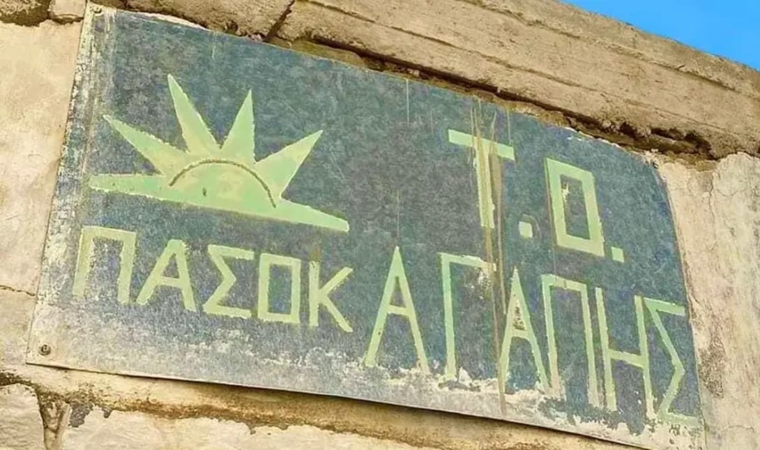 ΠΑΣΟΚ