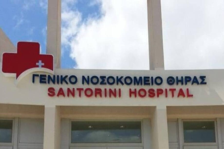 Σαντορίνη νοσοκομείο