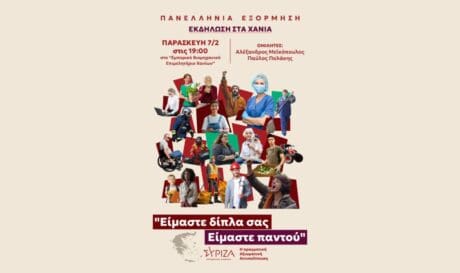 ΣΥΡΙΖΑ Χανιά
