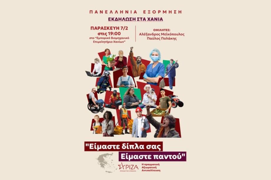 ΣΥΡΙΖΑ Χανιά