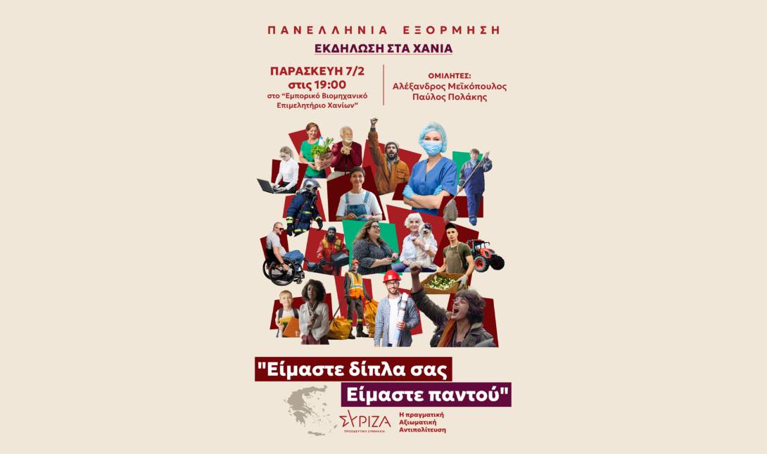 ΣΥΡΙΖΑ Χανιά