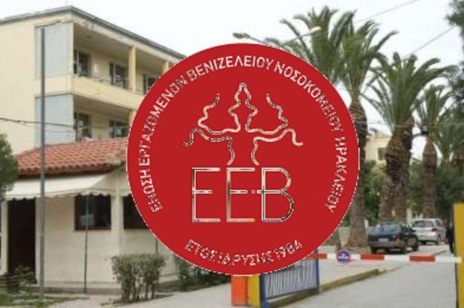 Βενιζέλειο εργαζόμενοι