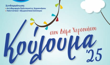 Κούλουμα στον Δήμο Χερσονήσου