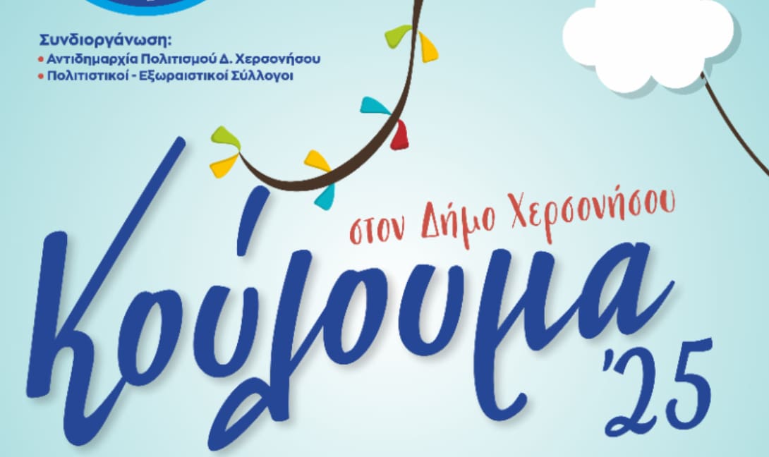 Κούλουμα στον Δήμο Χερσονήσου