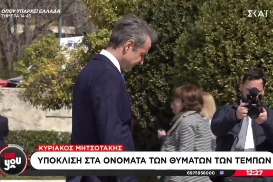 ΜΗΤΣΟΤΑΚΗΣ ΥΠΟΚΛΙΣΗ ΤΕΜΠΗ