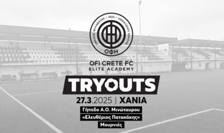 ΟΦΗ: Δοκιμαστικά στα Χανιά για την Elite Ακαδημία