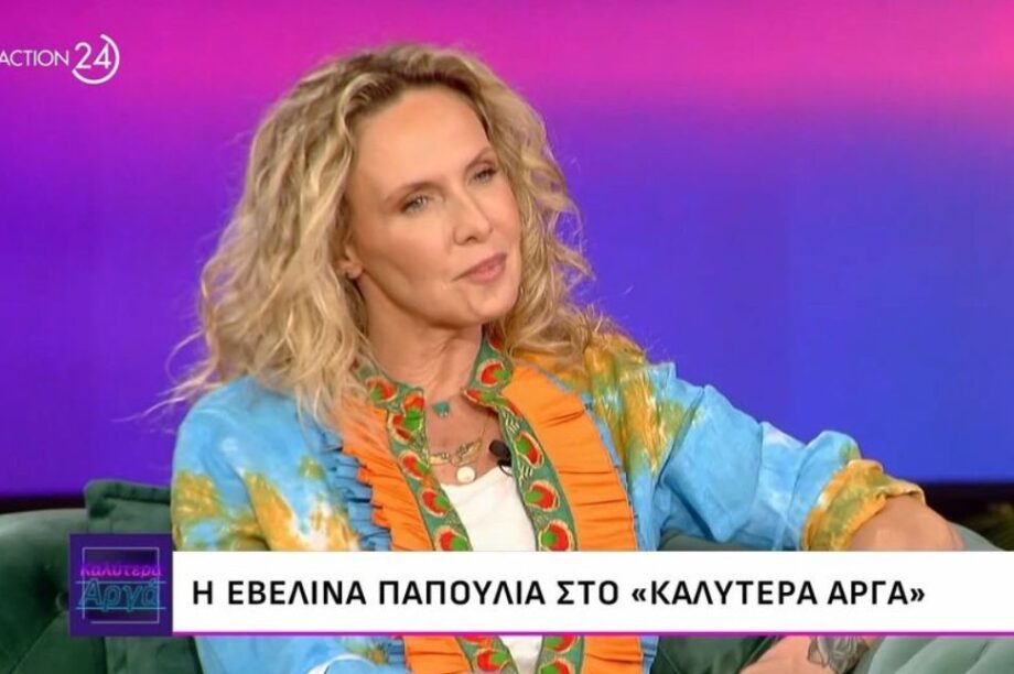ΕΒΕΛΙΝΑ ΠΑΠΟΥΛΙΑ