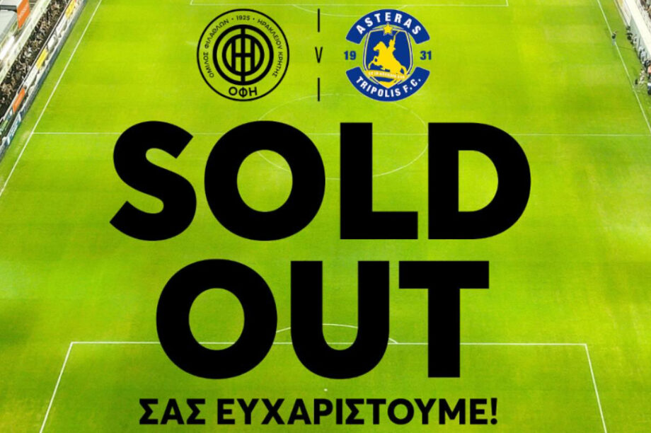 ΟΦΗ Sold Out